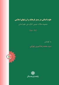 علوم انسانی در بستر فرهنگ و ارزشهای اسلامی (جلد سوم)